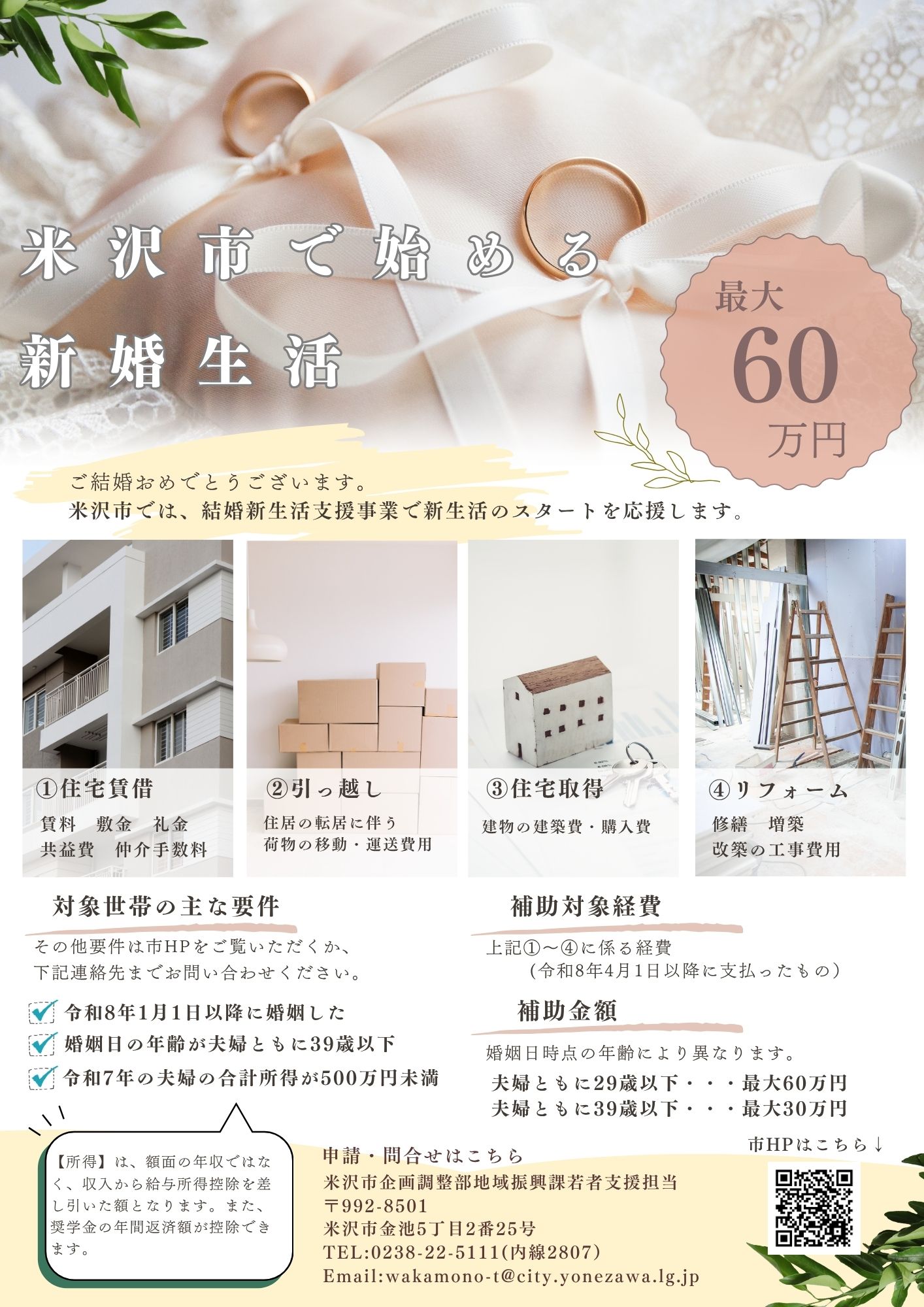 最大60万円補助も！米沢市「結婚新生活支援事業」の申請受付中 画像1