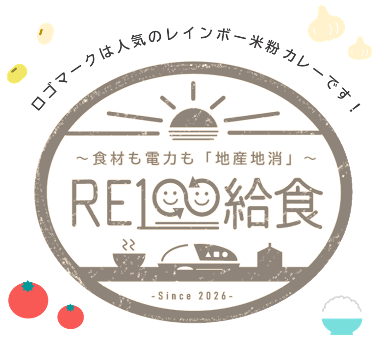 長井市で「RE100給食」がスタート!食材も電力も地産地消へ
